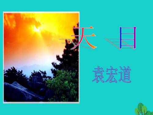 2016-2017学年七年级语文上册 18《天目》课件 沪教版五四制.