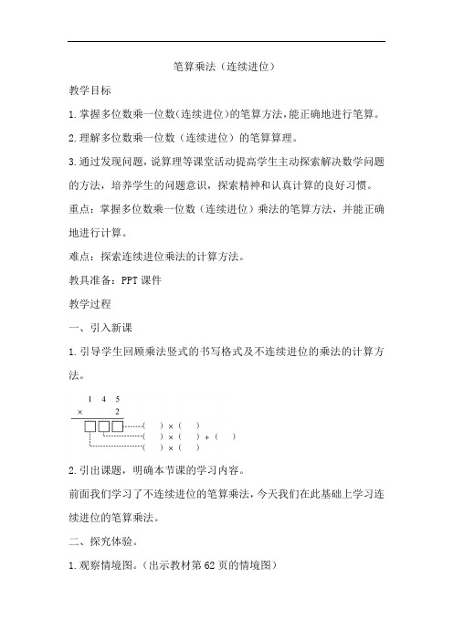 人教版小学三年级数学上册《笔算乘法(连续进位)》教案