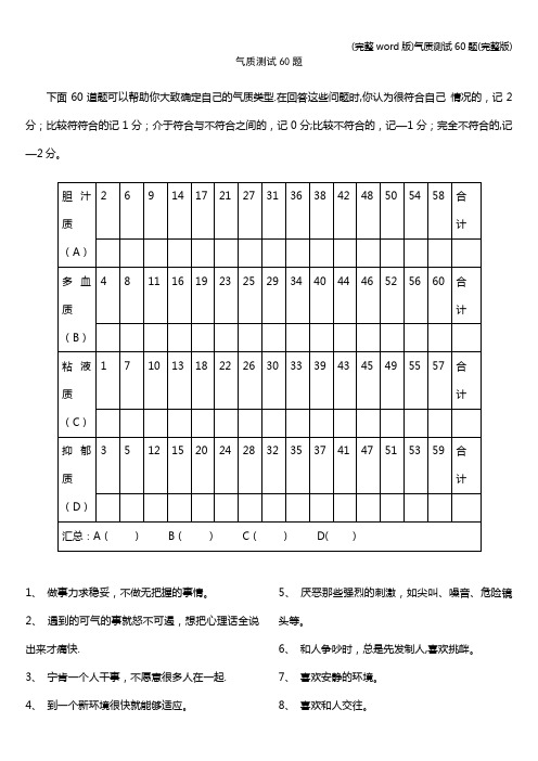 (完整word版)气质测试60题(完整版)