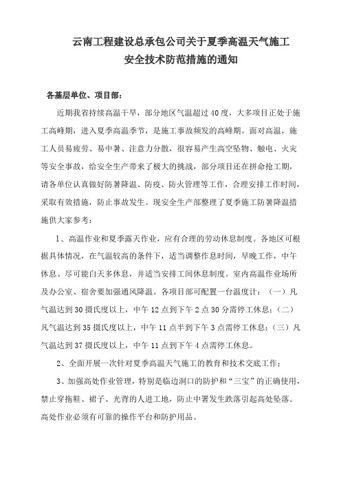关于夏季施工安全技术防范措施