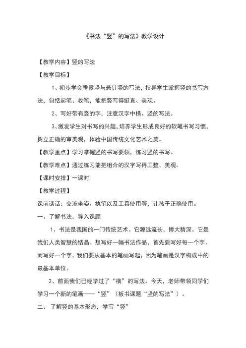 《书法“竖”的写法》教学设计