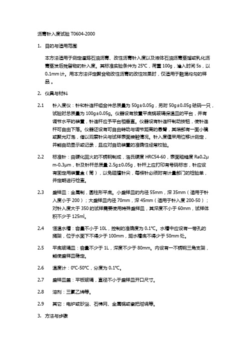沥青针入度试验T0604-2000
