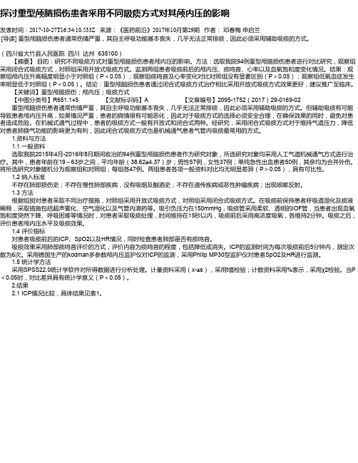 探讨重型颅脑损伤患者采用不同吸痰方式对其颅内压的影响