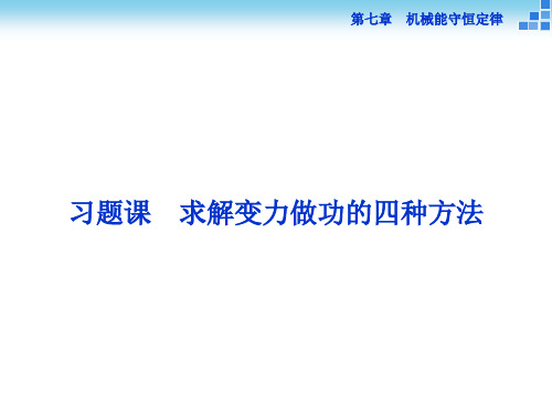 习题课求解变力做功的四种方法