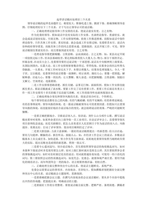 起草讲话稿应处理好三个关系