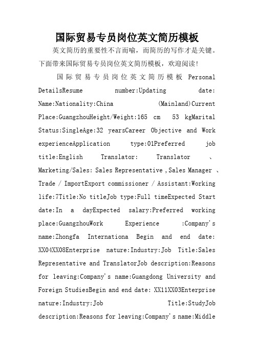 国际贸易专员岗位英文简历模板