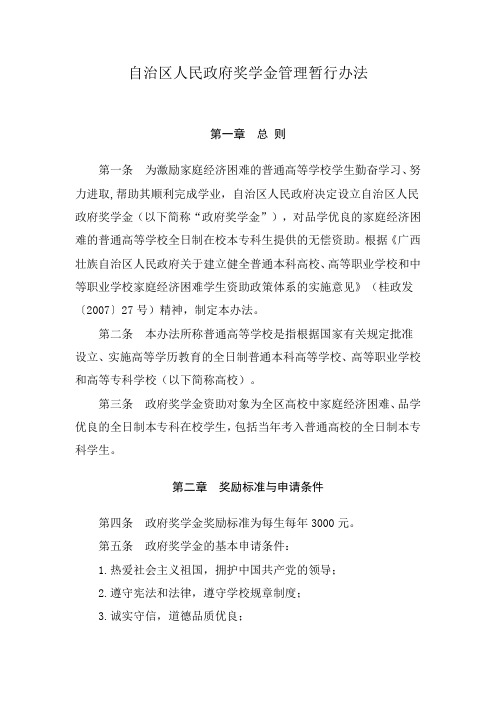 广西壮族自治区人民政府奖学金管理暂行办法