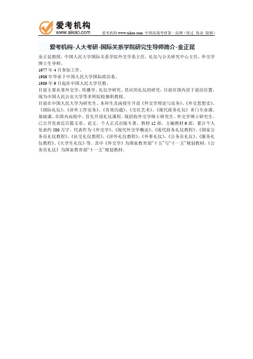 人大考研-国际关系学院研究生导师简介-金正昆
