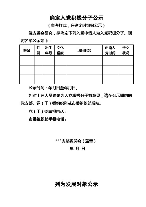 确定入党积极分子公示