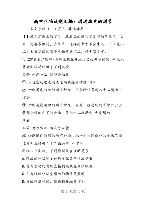高中生物试题汇编：通过激素的调节-word