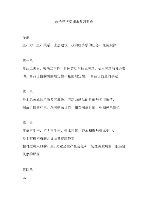 西财政治经济学期末复习要点