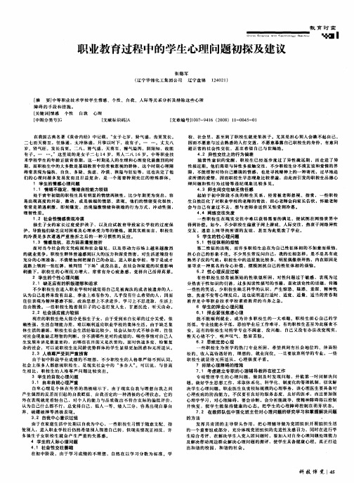 职业教育过程中的学生心理问题初探及建议