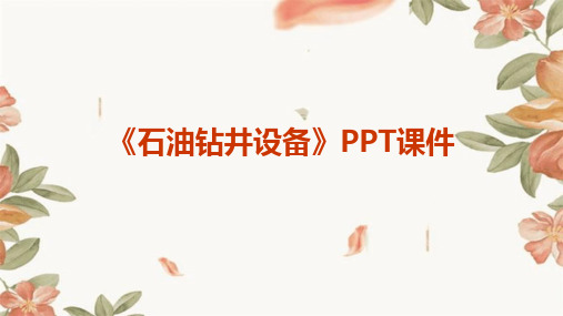 《石油钻井设备》课件
