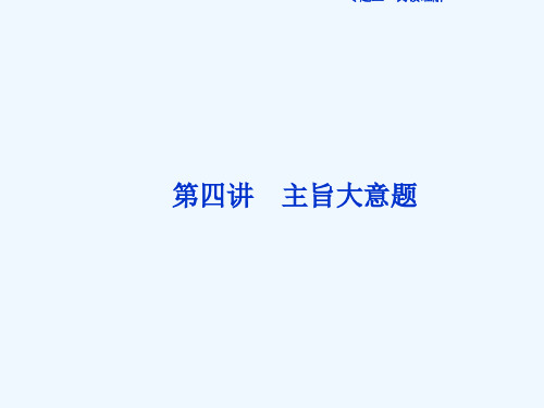 2018届高三英语二轮专题三阅读理解第四讲主旨大意题