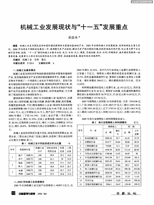 机械工业发展现状与“十一五”发展重点