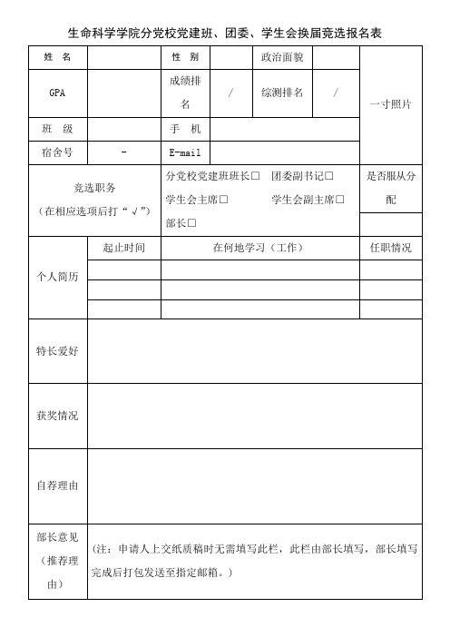 生命科学学院分党校党建班、团委、学生会换届竞选报名表
