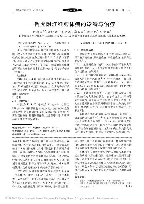 一例犬附红细胞体病的诊断与治疗_许建国