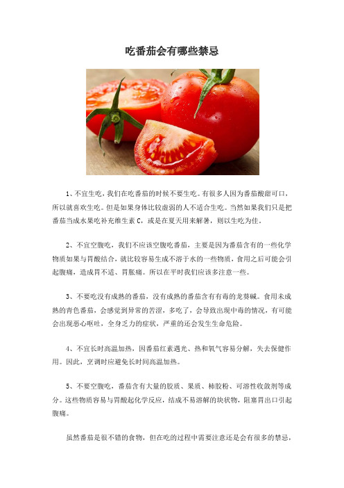 吃番茄会有哪些禁忌