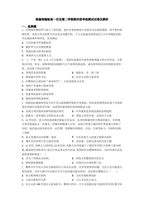统编部编版高一历史第二学期期末联考检测试试卷及解析