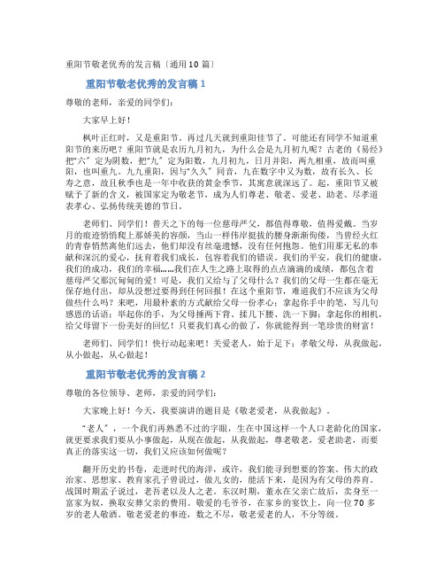 重阳节敬老优秀的发言稿