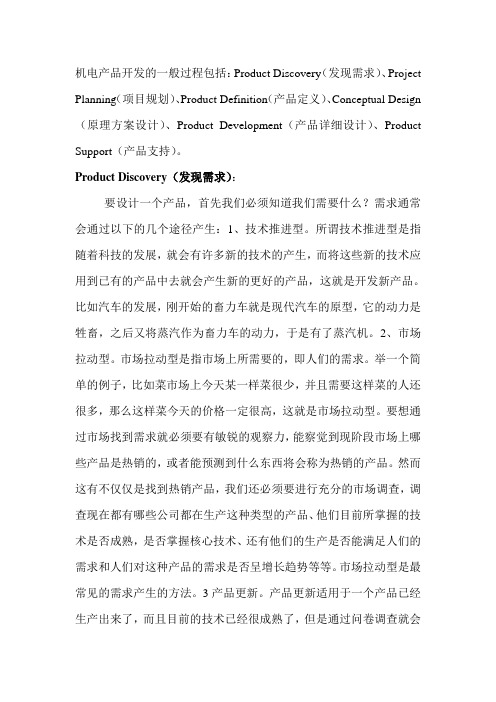 机电产品开发的一般过程
