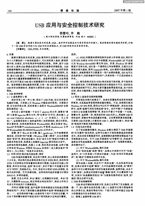USB应用与安全控制技术研究