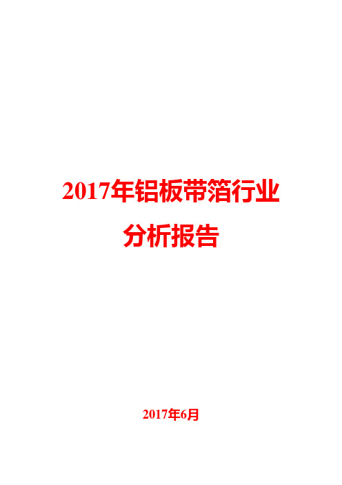 2017年铝板带箔行业分析报告