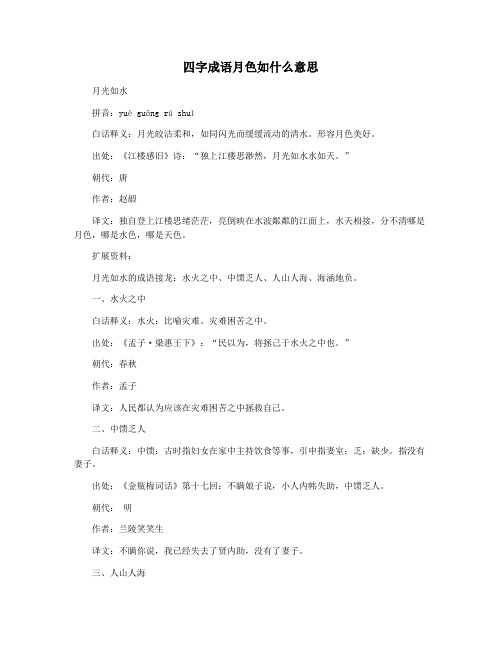 四字成语月色如什么意思