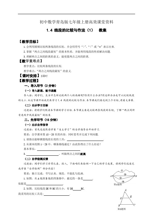 初中数学青岛版七年级上册高效课堂资料教案1.4线段的比较与作法 (第1课时)