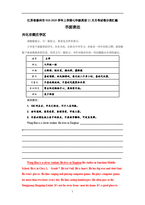 江苏省泰州市七年级英语12月月考试卷分类汇编：书面表达(含部分答案)