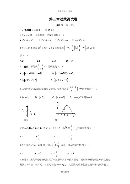 人教新课标版数学高二必修5(R-A版)过关测试 第三章 不等式