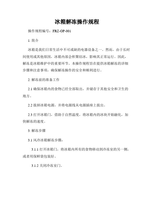 冰箱解冻操作规程