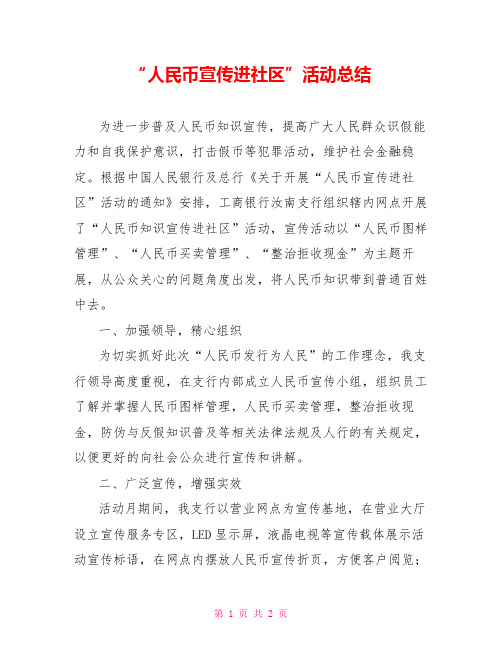 “人民币宣传进社区”活动总结