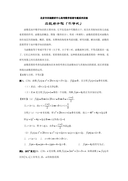 北京市西城教研中心高考数学思想专题系列讲座函数与方程(不等式)