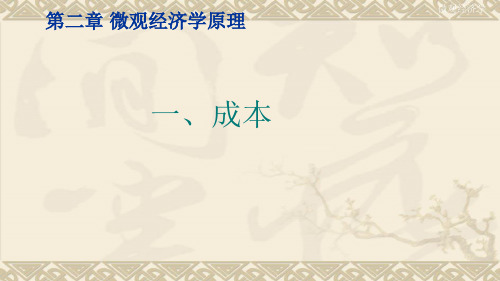 微观经济学(成本)
