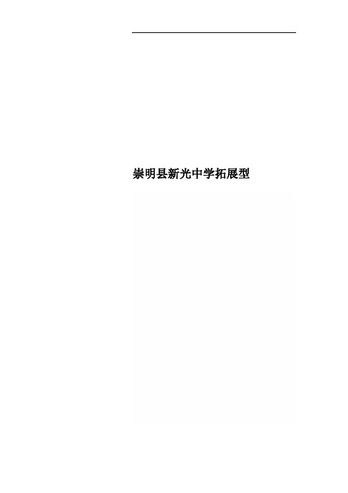 崇明县新光中学拓展型
