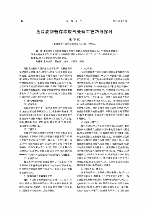 危险废物暂存库废气处理工艺路线探讨