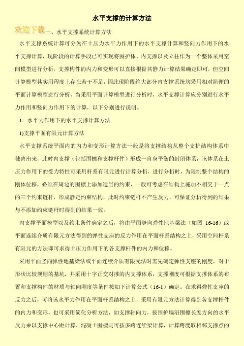 水平支撑的计算方法