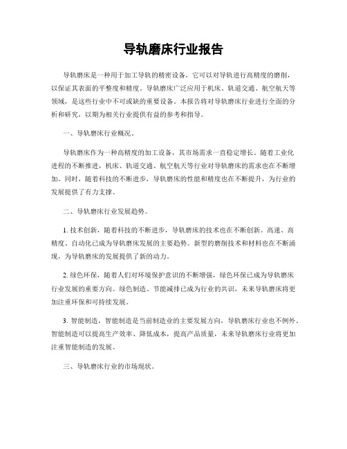 导轨磨床行业报告