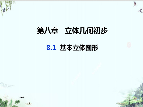 人教A版高中数学必修第二册教学精品系列：基本立体图形PPT