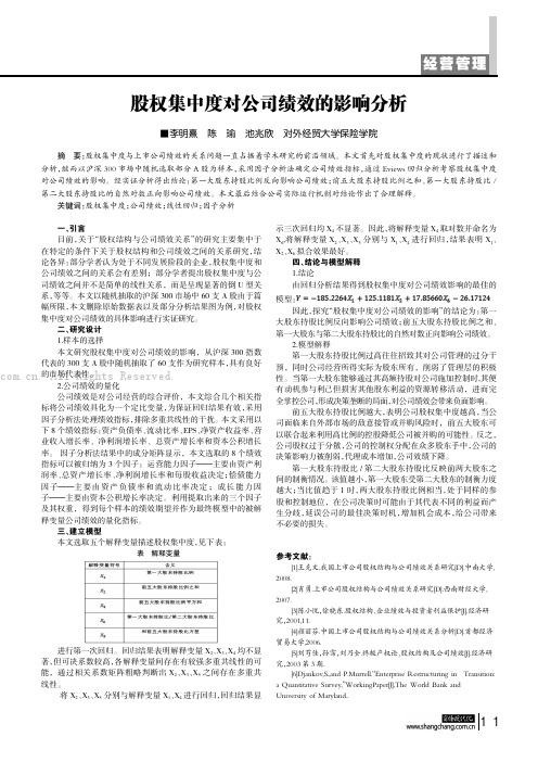 股权集中度对公司绩效的影响分析