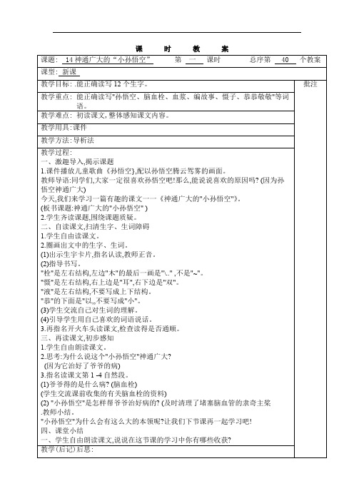 四年级上册语文 14神通广大的小孙悟空