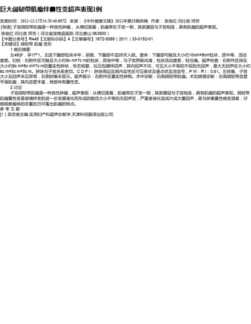 巨大阔韧带肌瘤伴囊性变超声表现1例