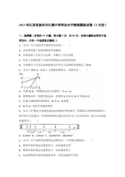 2017年江苏省扬州市江都中学学业水平物理模拟试卷(2月份)(解析版)
