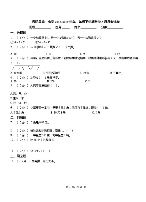 云阳县第三小学2018-2019学年二年级下学期数学3月月考试卷
