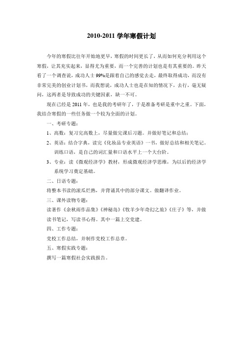 2010-2011学年寒假计划