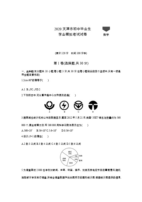 天津2020中考数学综合模拟测试1(含答案)