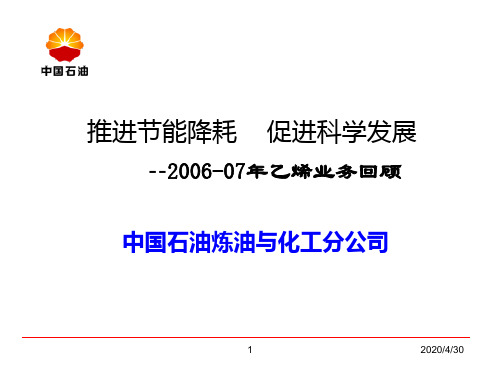 4-第十五次全国乙烯年会发言