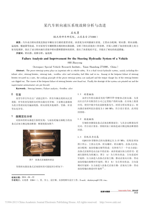 某汽车转向液压系统故障分析与改进_石兆勇