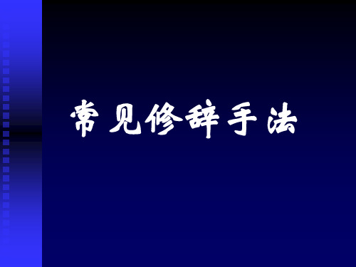 常见修辞手法